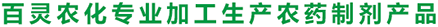 百靈農(nóng)化專業(yè)加工生產(chǎn)農(nóng)藥制劑產(chǎn)品